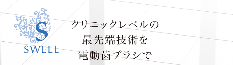 【シャイニーキャビテック】クリニックレベルの最先端技術を電動歯ブラシで