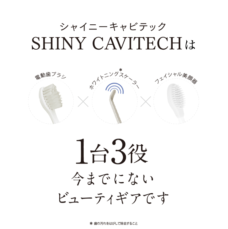 美容のプロも愛用！ShinyCavitech 一台三役のハイブリッド電動歯ブラシ！ホワイトニング、電動歯ブラシ、美顔器