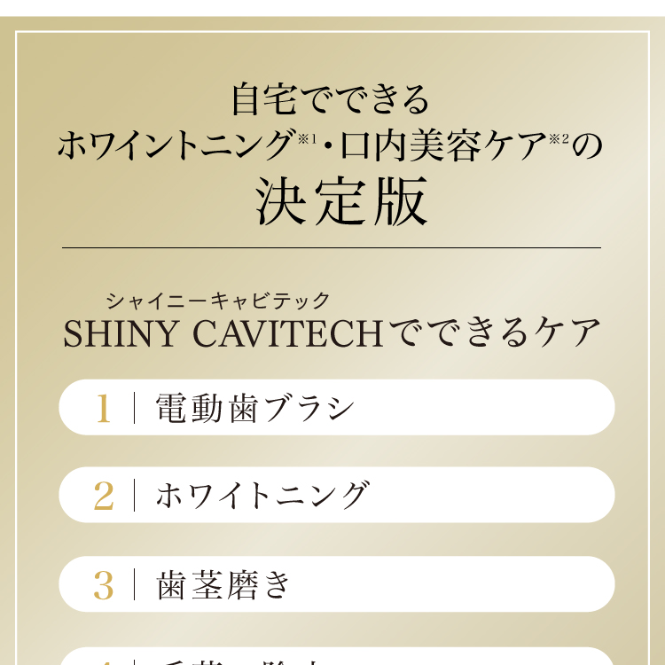 自宅でできるホワイトニング、口内美容ケアの決定版